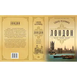 Лондон - Едвард Резерфорд Видавництво РМ (9786178373184) - мініатюра 2