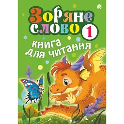 Зоряне слово. Книга для читання. 1 клас - Наталя Будна