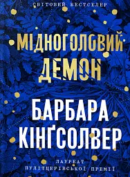 Мідноголовий Демон