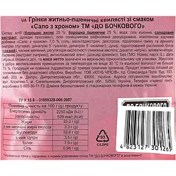 Грінки До Бочкового житньо-пшеничні Сало з хроном 80 г - мініатюра 3
