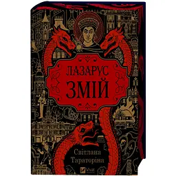 Лазарус. Змій (зі зрізом) - Світлана Тараторіна - мініатюра 2