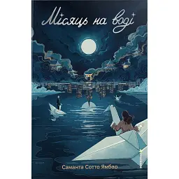 Місяць на воді - Саманта Сотто Ямбао