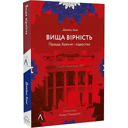 Книга Лабораторія Вища вірність. Щоправда, брехня та лідерство. Спогади директора ФБР м'яка українською kni0004136