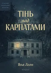 Тінь над Карпатами - Яна Леон