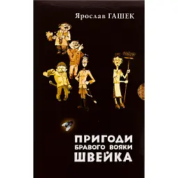 Пригоди бравого вояки Швейка. 1-2 томи - Ярослав Гашек
