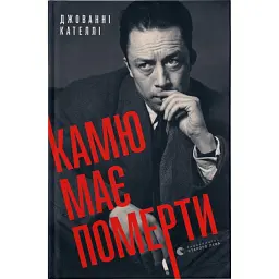 Камю має померти - Джованні Кателлі