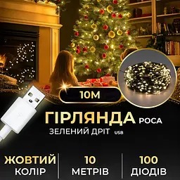 Гірлянда Роса нитка 100 LED довжина 10 м від USB зелена, жовтий GarlandoPro USB100L10MGY - мініатюра 12