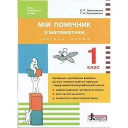 Мій помічник з математики. 1 клас (комплект у 2-ох частинах) - Світлана Логачевська