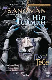 The Sandman. Пісочний чоловік. Гра в тебе
