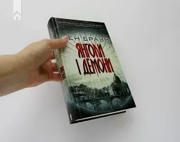Янголи і демони - Ден Браун - мініатюра 2