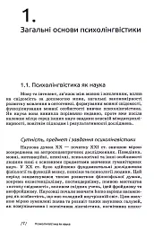 Основи психолінгвістики (2-ге видання) - Світлана Куранова - мініатюра 5