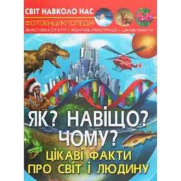 Світ навколо нас. Як? Навіщо? Чому? Цікаві факти про світ і людину - Валентин Лисов