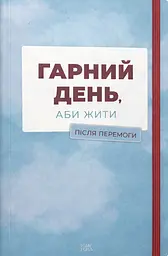 Гарний день, аби жити. Після перемоги