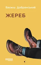 Жереб - мініатюра 1
