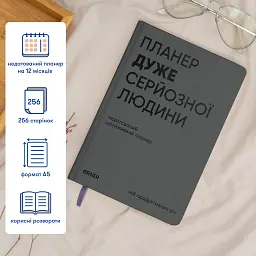 Планер-щоденник «Планер дуже серйозної людини» сірий - мініатюра 5