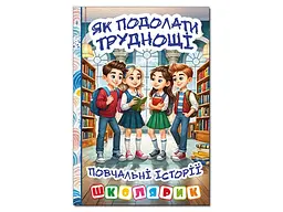 Книга Як подолати труднощі. Повчальні історії, Глорія