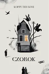 Сховок
