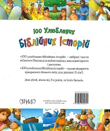 100 улюблених біблійних історій - - мініатюра 2