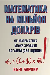 Математика на мільйон доларів. Як математика може зробити багатим (або бідним)
