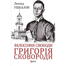 Філософія свободи Григорія Сковороди - Леонід Ушкалов