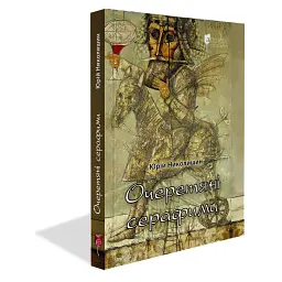 Очеретяні серафими - Юрій Николишин - мініатюра 1