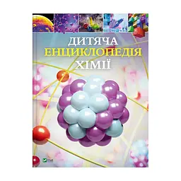 Книга Дитяча енциклопедія хімії - Джанет Бінґем Vivat (9786171703407)