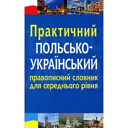Практичний польсько-український правописний словник для середнього рівня