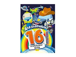 Розмальовка АПЕЛЬСИН збірка 16ст. "Для хлопчиків"