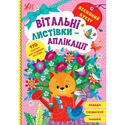 Вітальні листівки-аплікації. Весняний букет - - мініатюра 1