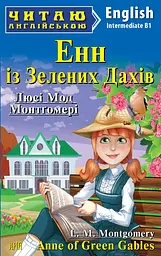 Енн із Зелених Дахів Арій