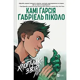 Підлітки-Титани. Хлопчик-Звір. Том 2