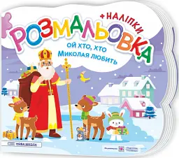 Ой, хто, хто Миколая любить. Розмальовка (+ наліпки) - Юлія Деркач - мініатюра 3