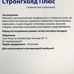 Краплі Стронгхолд Плюс для котів 2.5-5 кг від бліх та кліщів 0.5 мл х 3 піпетки 30 мг (10020780) - мініатюра 5
