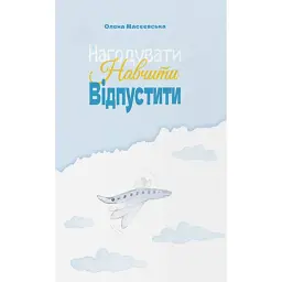 Нагодувати. Навчити. Відпустити - Олена Масєєвська - мініатюра 1