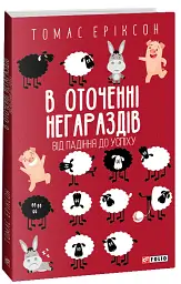 В оточенні негараздів. Від падіння до успіху - Томас Еріксон - мініатюра 2