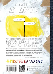 Між треба та хочу. Знайди і плекай свою пристрасть - мініатюра 2