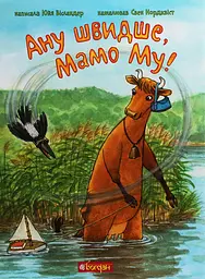 Ану швидше, Мамо Му!
