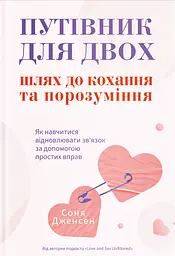 Путівник для двох: шлях до кохання та порозуміння