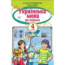 Українська мова та читання 4 клас. Частина 1 - Л. Гайова
