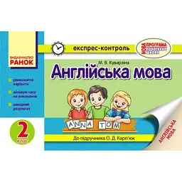 Англійська мова. 2 клас. Експрес-контроль (до підручника О. Д. Карп’юк) - Марина Куварзіна