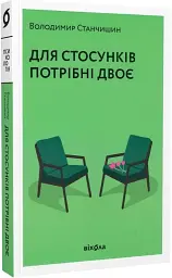 Для стосунків потрібні двоє - мініатюра 2