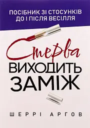 Стерва виходить заміж. Посібник зі стосунків до і після весілля