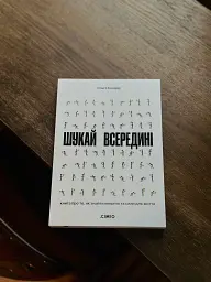 Шукай всередині. Книга про те, як знайти енергію та сили для життя - Ольга Бондар - мініатюра 18
