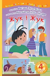 4 – Читаю залюбки. Жук і Жук : оповідання