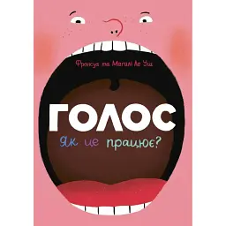 Голос. Як це працює? - Франсуа Ле Уш