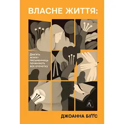Власне життя. Дев'ять письменниць починають усе спочатку - Джоанна Біґґс