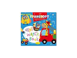 Розмальовка АПЕЛЬСИН "MINI Water Book" "Транспорт"