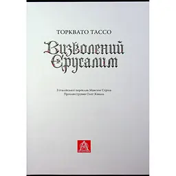 Визволений Єрусалим - Торквато Тассо Астролябія (9786176642930) - мініатюра 6