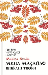 Мина Мазайло. Вибрані твори - Микола Куліш - мініатюра 10