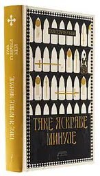 Таке яскраве минуле - Ґай Ґевріел Кей | Апріорі, книга українською, нова, тверда